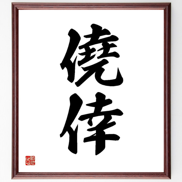 絵　事事如意 肉筆 銘有り 橋本紹尚「無事是貴人」肉筆書茶掛・共箱 絵画買取・販売の小竹美術