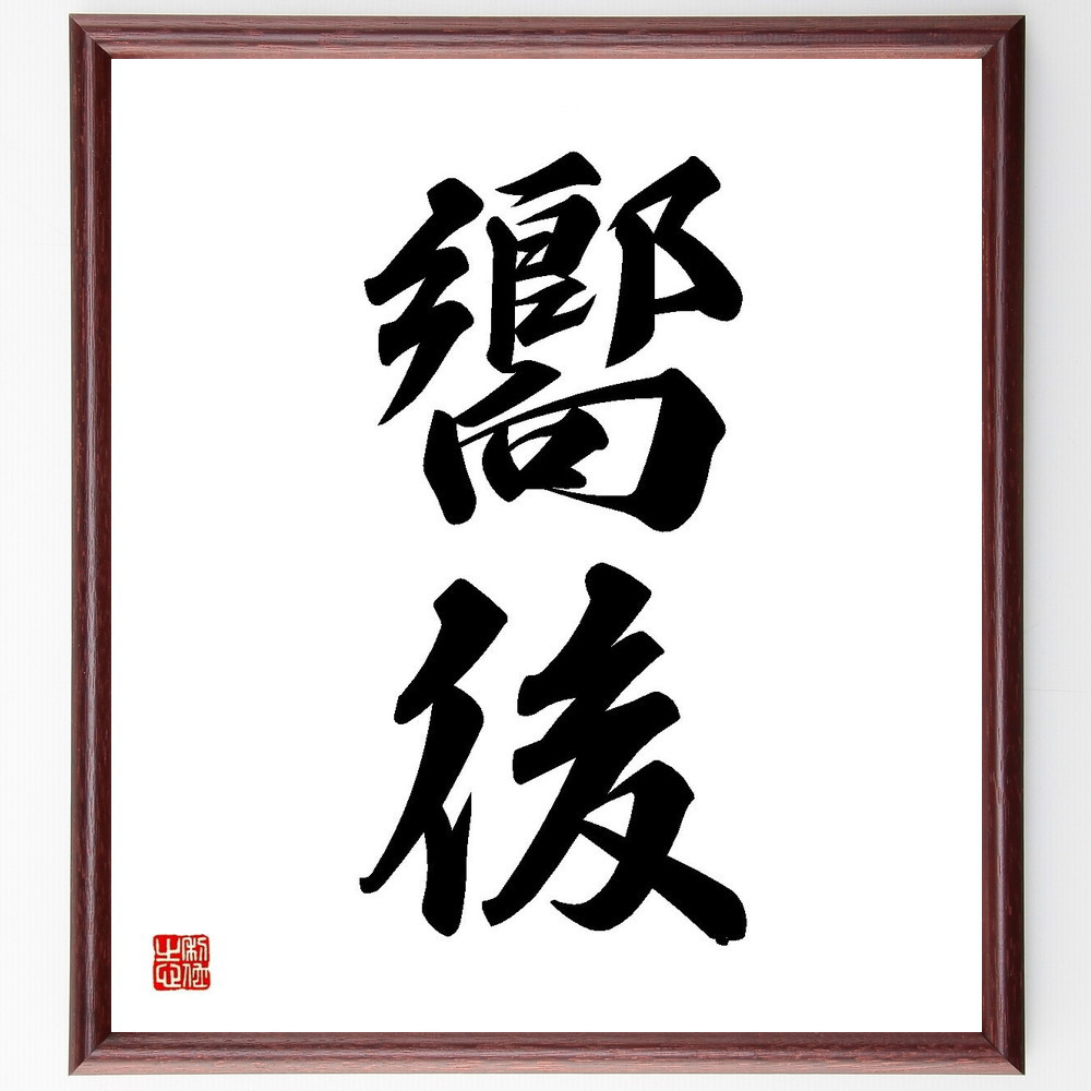 二字熟語「嚮後」手書き書道色紙額／受注後の毛筆直筆（Y3598）