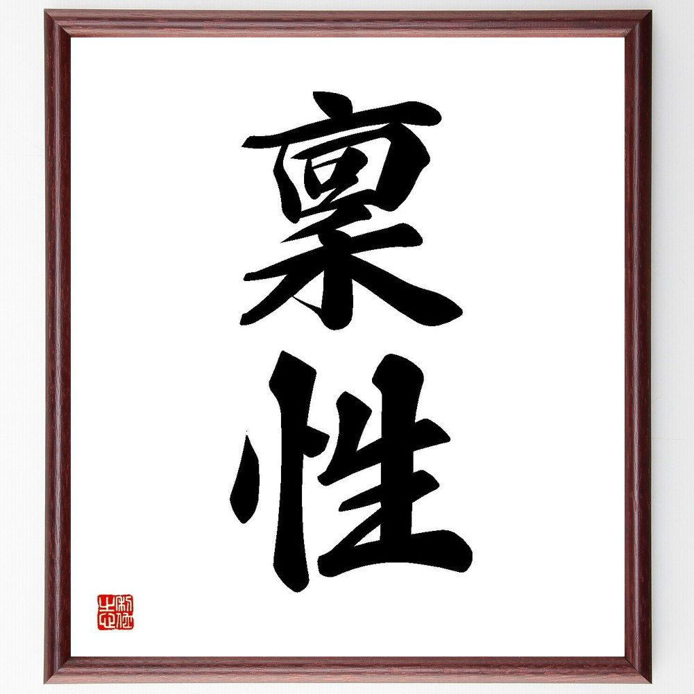 二字熟語「稟性」手書き書道色紙額／受注後の毛筆直筆（Y3599）