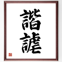 井上圓了筆　二字書　書　額入り　直筆 b3d567e27aa60170048a2188e23b55