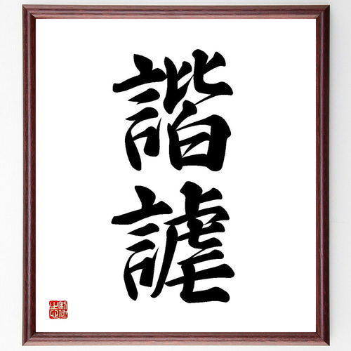 二字熟語「諧謔」手書き書道色紙額／受注後の毛筆直筆（Y3601） 書道