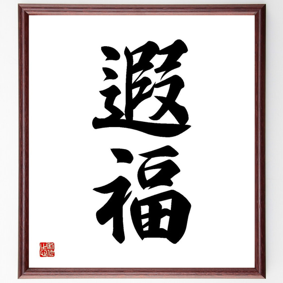 井上圓了筆　二字書　書　額入り　直筆 二字熟語「平和」手書き書道色紙額／受注後の毛筆直筆（Z0526