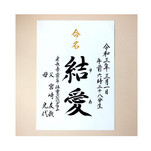 命名書】煌き（ハガキ・B6・A5・B5・A4） らっしゃい