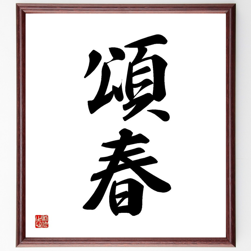 二字熟語「頌春」手書き書道色紙額／受注後の毛筆直筆（Y3603）