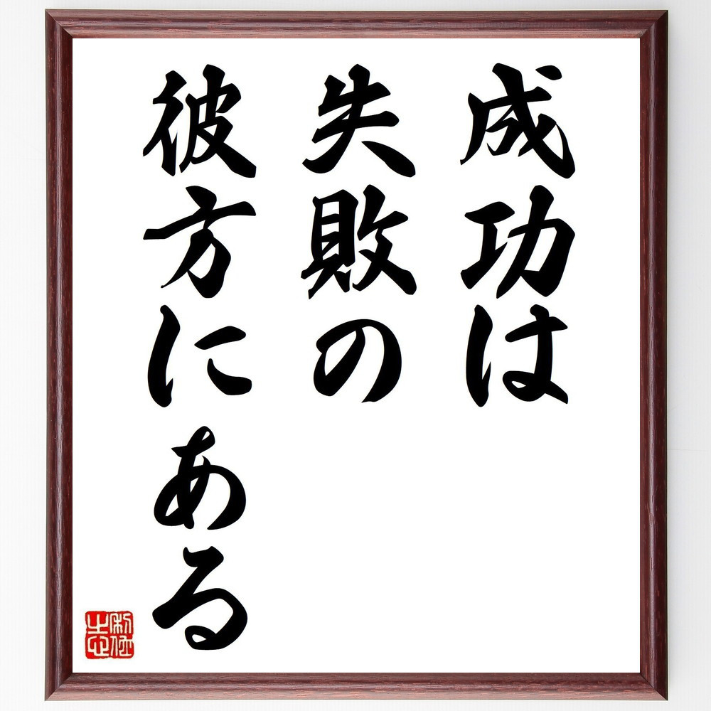 名言「成功は失敗の彼方にある」手書き書道色紙額／受注後の毛筆直筆（Y3677）