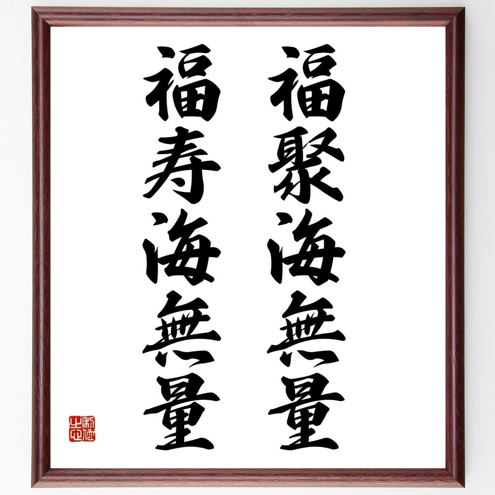 名言「福聚海無量、福寿海無量」額付き書道色紙/受注後直筆(Y3678) 書道 名言専門の書道家 通販|Creema(クリーマ) 12972943 名言「福聚海無量、福寿海無量」額付き書道色紙/受注後直筆(Y3678) 書道 名言専門の書道家 通販|Creema(クリーマ) 12972943
