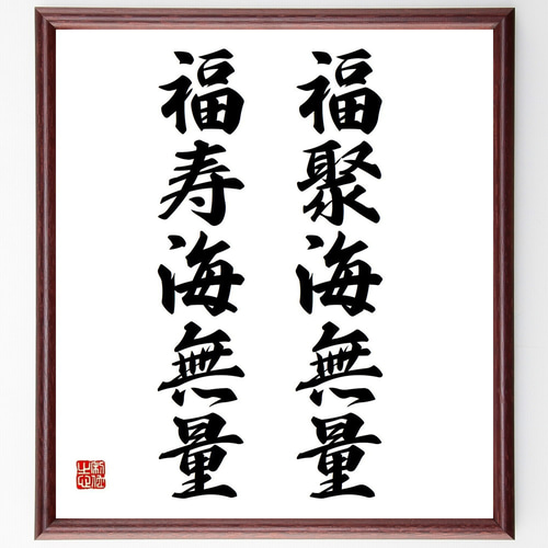 書道 [福] 色紙 額縁付き