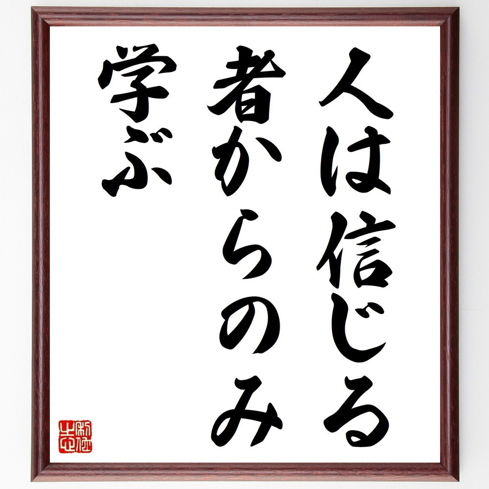 名言「人は、信じる者からのみ学ぶ」手書き書道色紙額／受注後の毛筆直筆（Y3681）