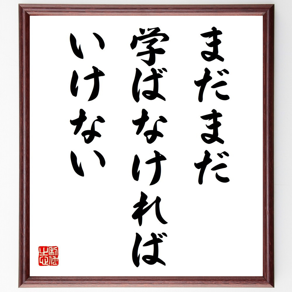 名言「まだまだ学ばなければいけない」手書き書道色紙額／受注後の毛筆直筆（Y3683）