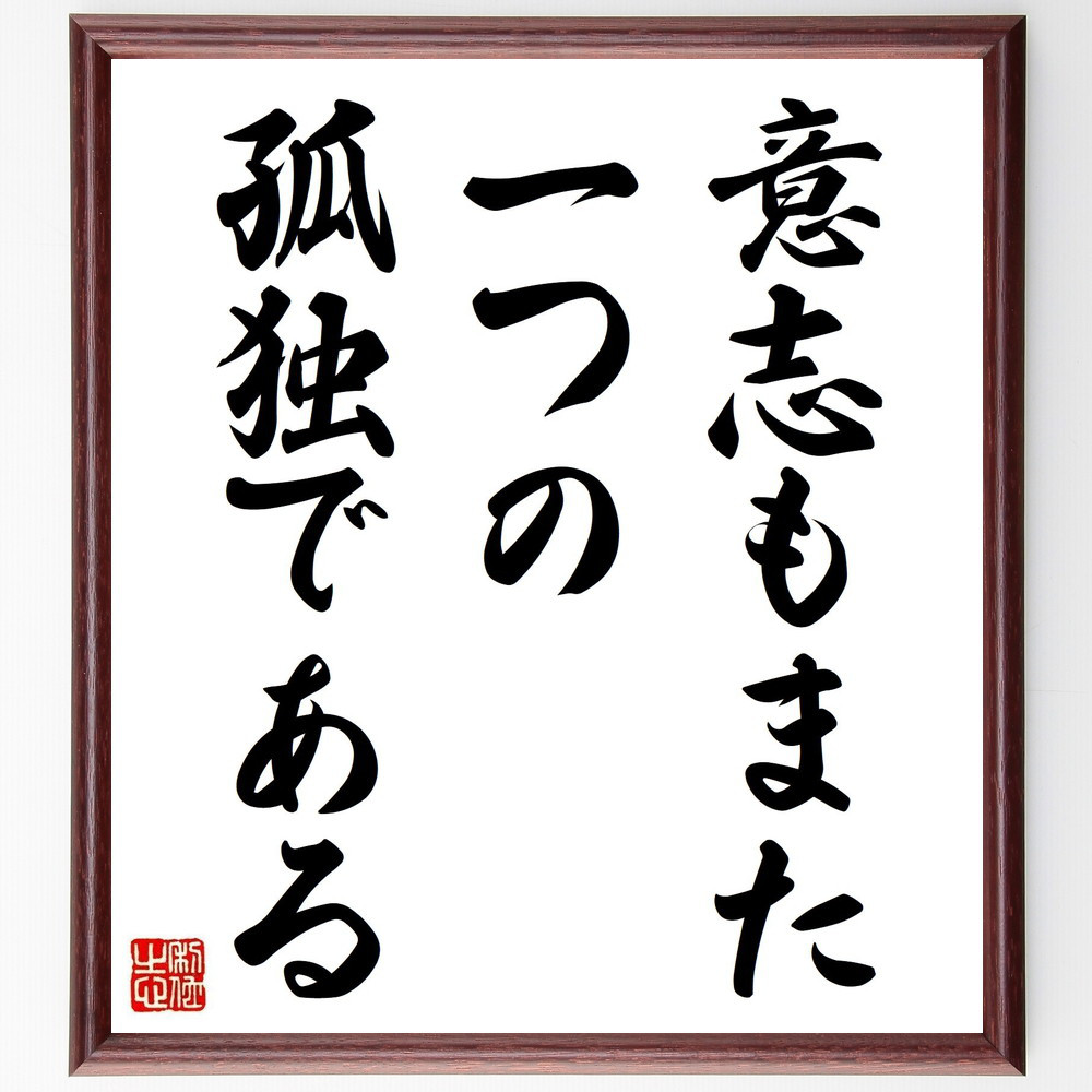名言「意志もまた、一つの孤独である」手書き書道色紙額／受注後の毛筆直筆（Y3687）
