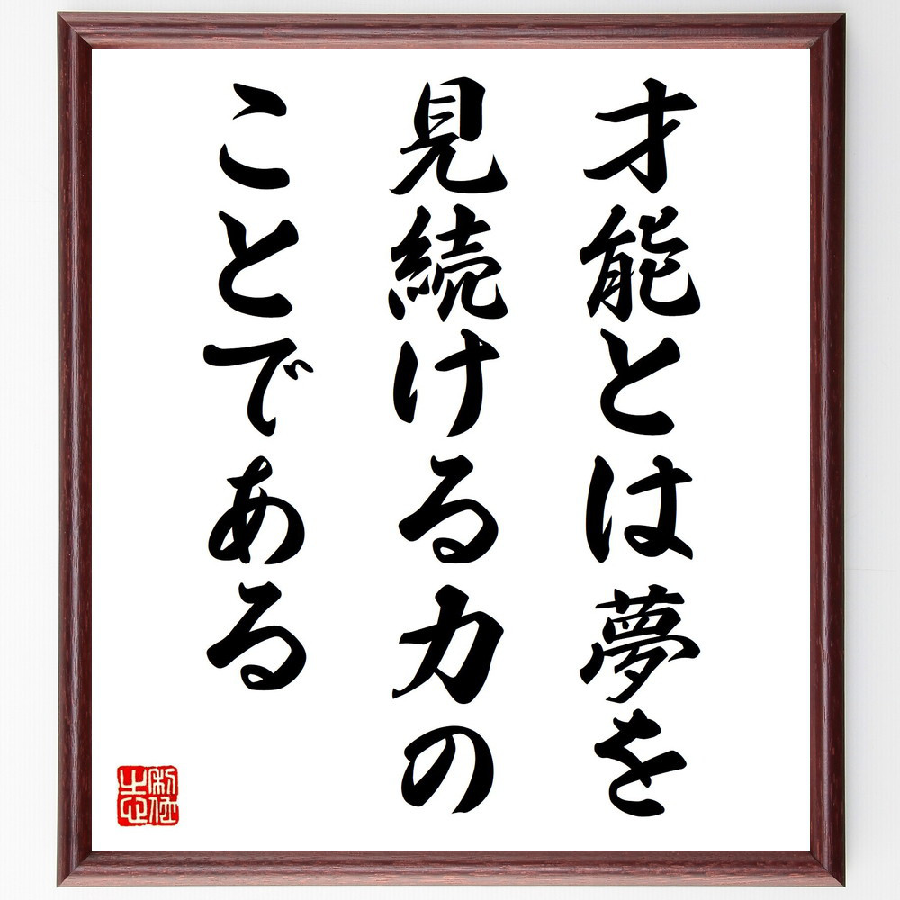 名言「才能とは、夢を見続ける力のことである」手書き書道色紙額／受注後の毛筆直筆（Y3703）