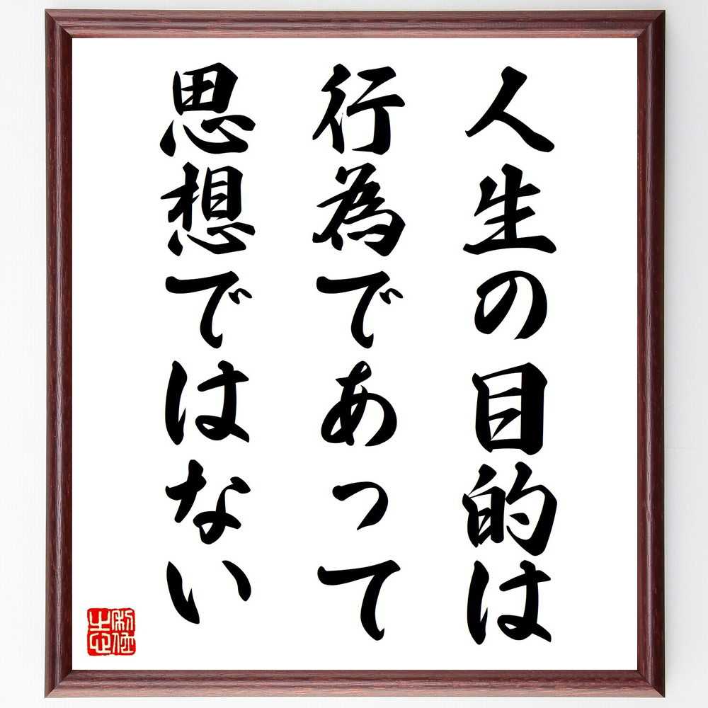トーマス・カーライルの名言「人生の目的は行為であって、思想ではない」手書き書道色紙額／受注後の毛筆直筆（Y3708）