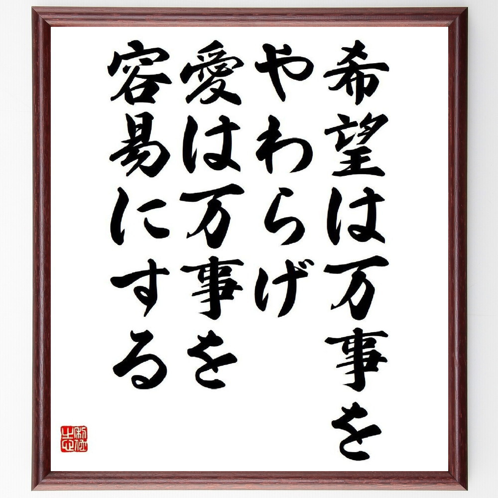 フェリシテ・ド・ラムネーの名言「希望は万事をやわらげ、愛は万事を容易～」手書き書道色紙額／受注後の毛筆直筆（Y3719）