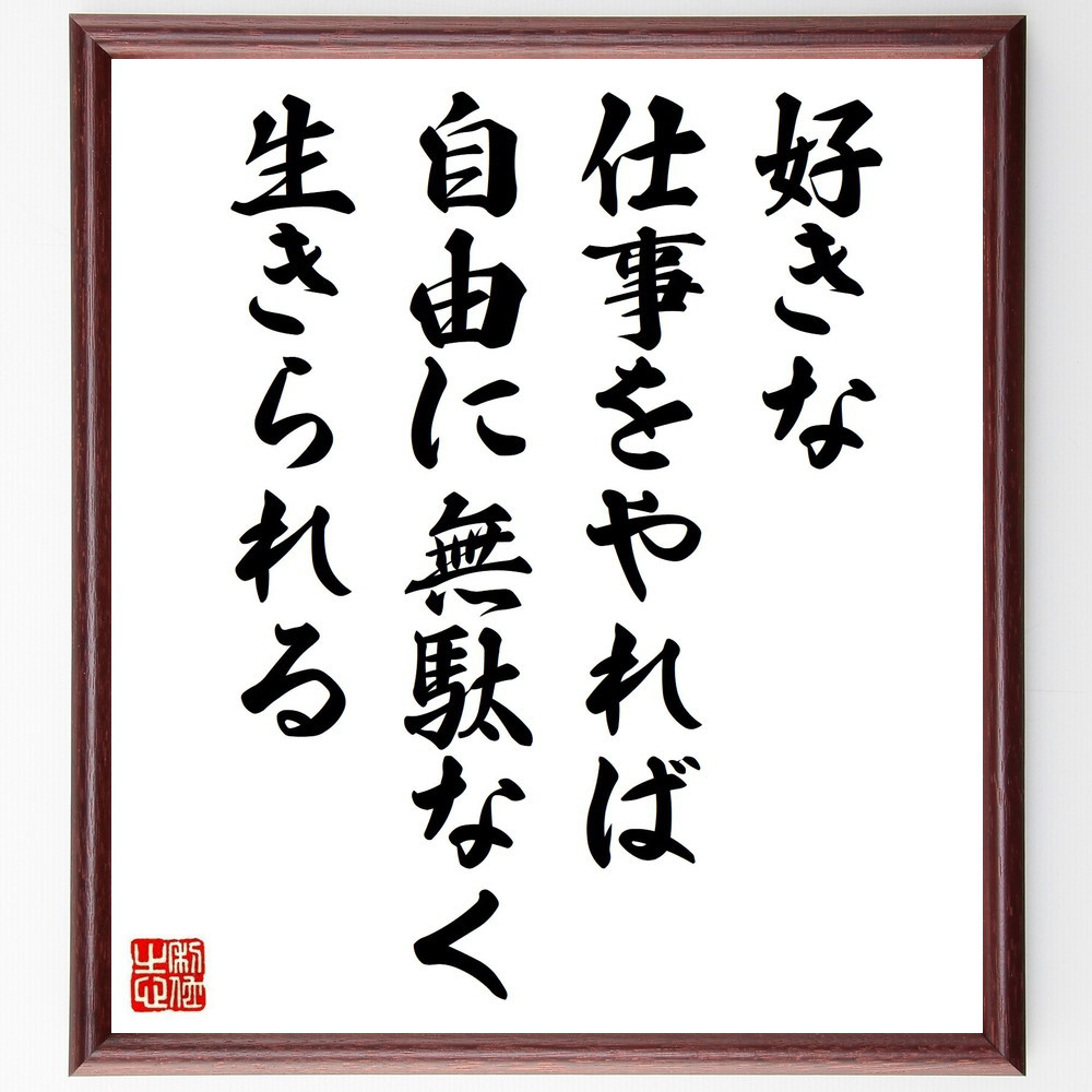 名言「好きな仕事をやれば、自由に無駄なく生きられる」手書き書道色紙額／受注後の毛筆直筆（Y3721）