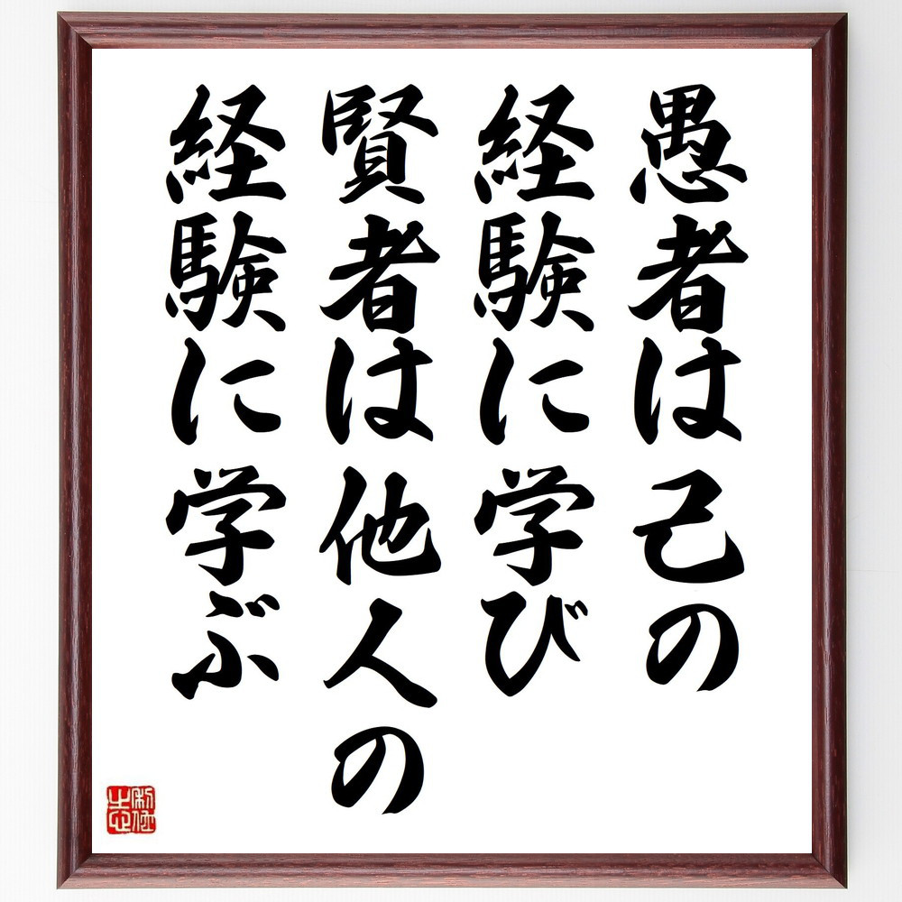 ビスマルクの名言「愚者は己の経験に学び、賢者は他人の経験に学ぶ」手書き書道色紙額／受注後の毛筆直筆（Y3727）