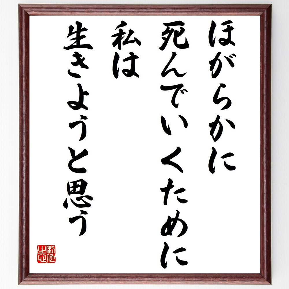 ゲレルトの名言「ほがらかに死んでいくために、私は生きようと思う」手書き書道色紙額／受注後の毛筆直筆（Y3731）