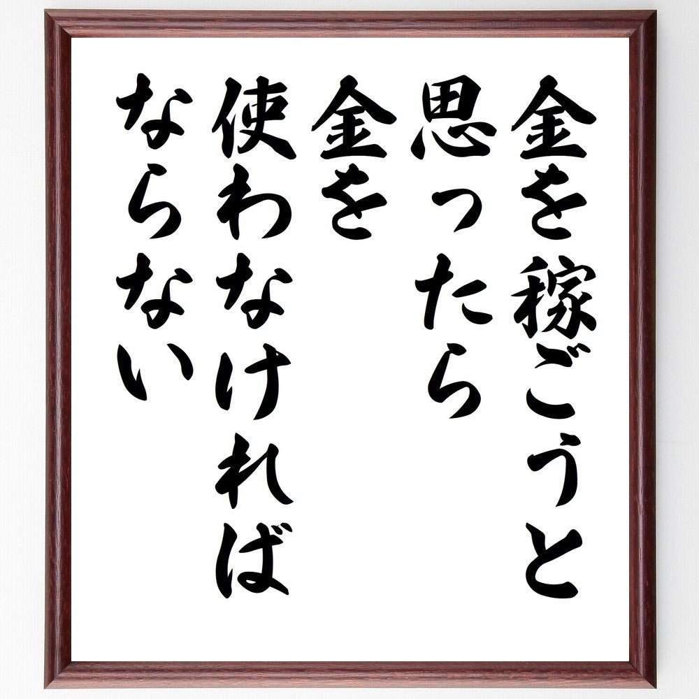 プラウトゥスの名言「金を稼ごうと思ったら、金を使わなければならない」手書き書道色紙額／受注後の毛筆直筆（Y3733）