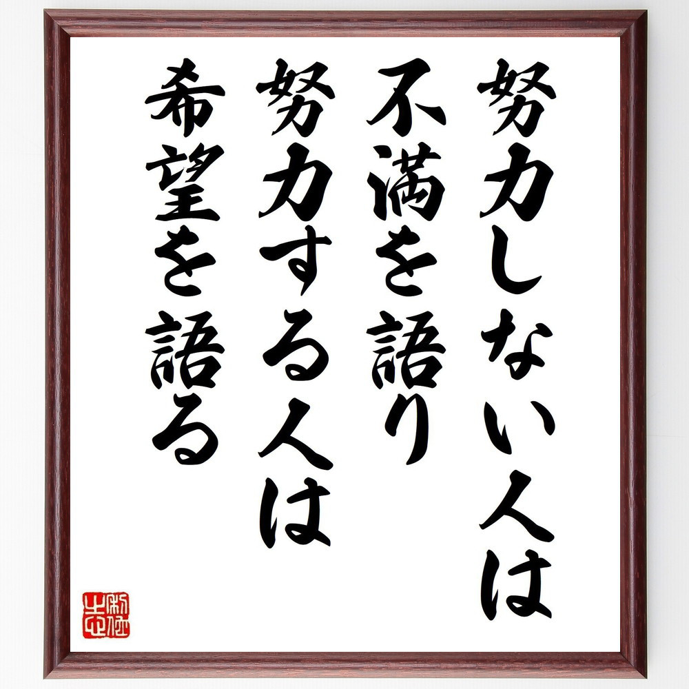 名言「努力しない人は不満を語り、努力する人は希望を語る」手書き書道色紙額／受注後の毛筆直筆（Y3736）