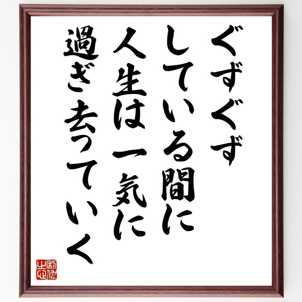 セネカの名言「ぐずぐずしている間に、人生は一気に過ぎ去っていく」手書き書道色紙額／受注後の毛筆直筆（Y3737）