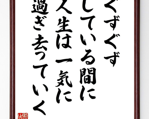 セネカの名言「ぐずぐずしている間に、人生は一気に過ぎ去っていく