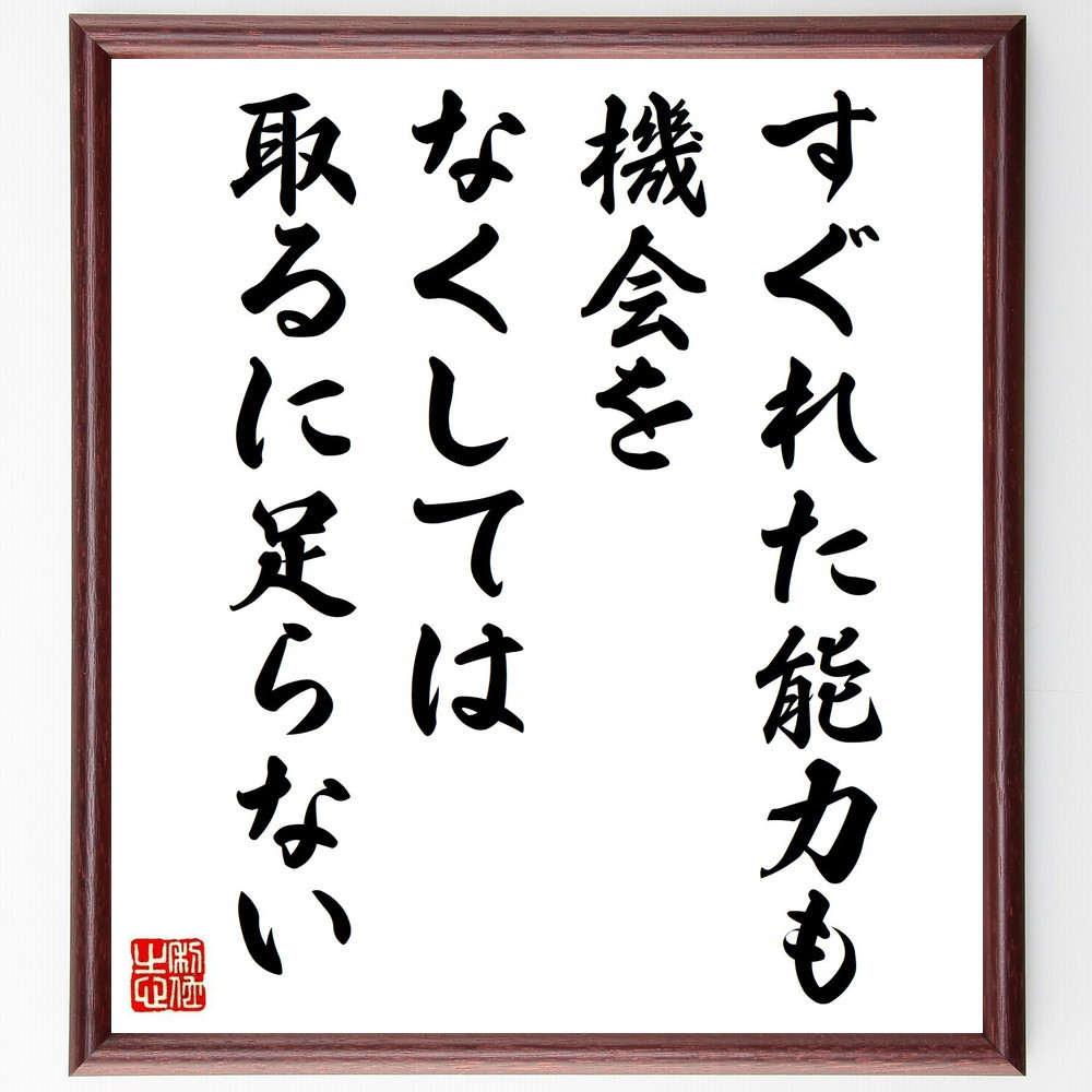ナポレオン・ボナパルトの名言「すぐれた能力も、機会をなくしては、取る～」手書き書道色紙額／受注後の毛筆直筆（Y3738）