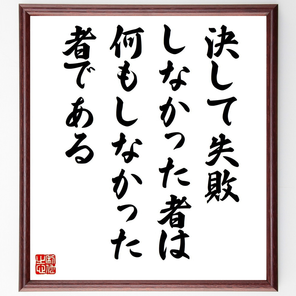 ロマン・ロランの名言「決して失敗しなかった者は、何もしなかった者である」手書き書道色紙額／受注後の毛筆直筆（Y3739）