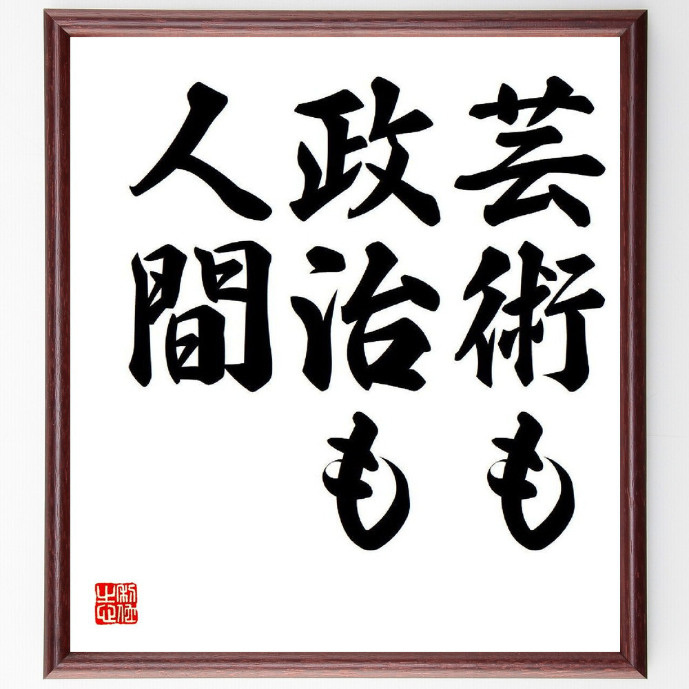名言「芸術も政治も人間」手書き書道色紙額／受注後の毛筆直筆（Y3755）
