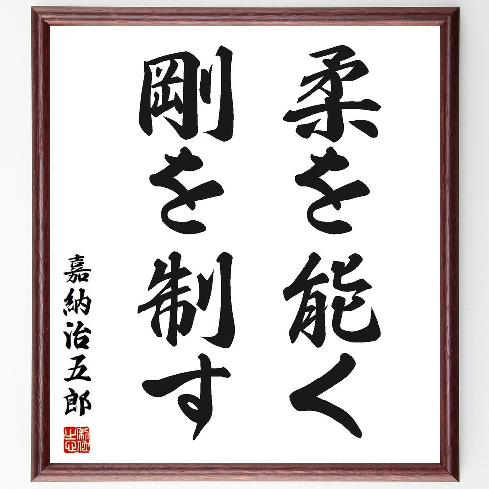 嘉納治五郎の名言「柔を能く、剛を制す」手書き書道色紙額／受注後の毛筆直筆（Y3760）