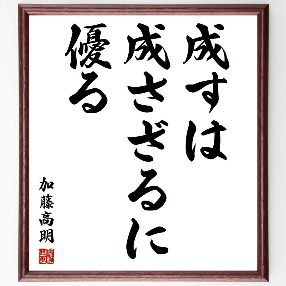 加藤高明の名言「成すは成さざるに優る」手書き書道色紙額／受注後の毛筆直筆（Y3765）