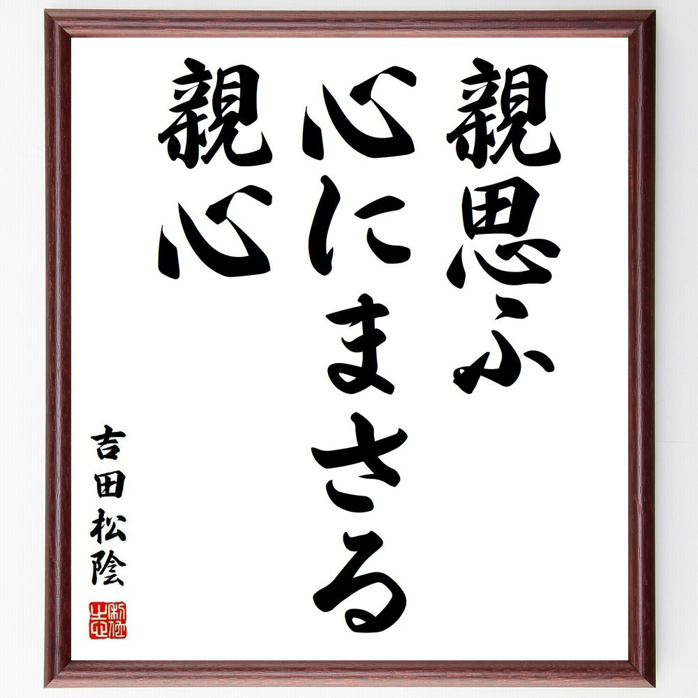 吉田松陰の名言「親思ふ心にまさる親心」手書き書道色紙額／受注後の毛筆直筆（Y3766）