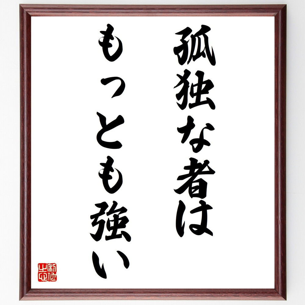 名言「孤独な者はもっとも強い」手書き書道色紙額／受注後の毛筆直筆（Y3774）