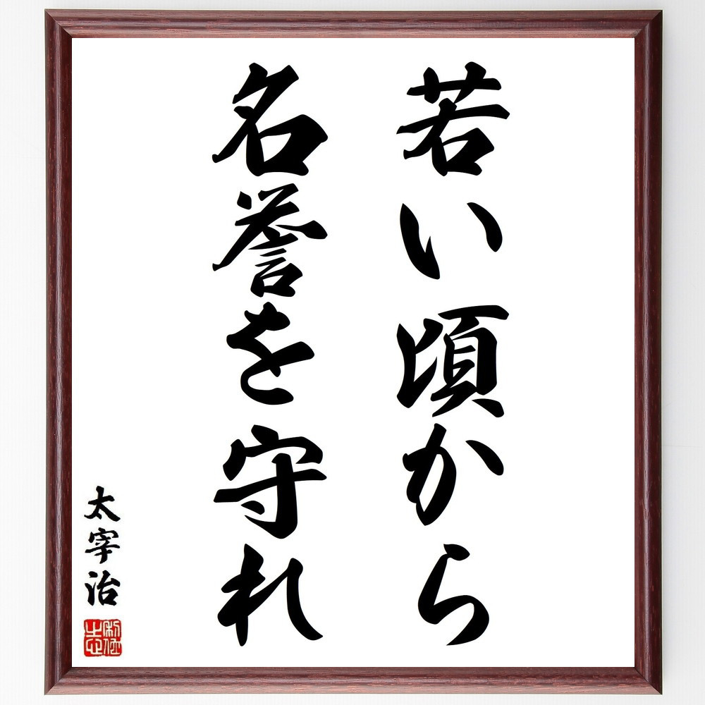 太宰治の名言「若い頃から、名誉を守れ」手書き書道色紙額／受注後の毛筆直筆（Y3778）