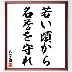 昭和レトロ ストー夫人 名言 書画 書道画 色紙画 色紙額 額縁 額装 木製 太宰治の名言「若い頃から、名誉を守れ」手書き書道色紙額／受注