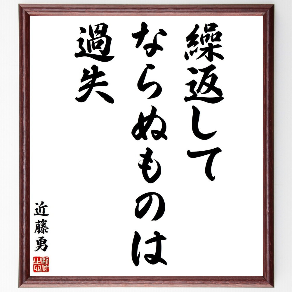 近藤勇の名言「繰返してならぬものは過失」手書き書道色紙額／受注後の毛筆直筆（Y3781）