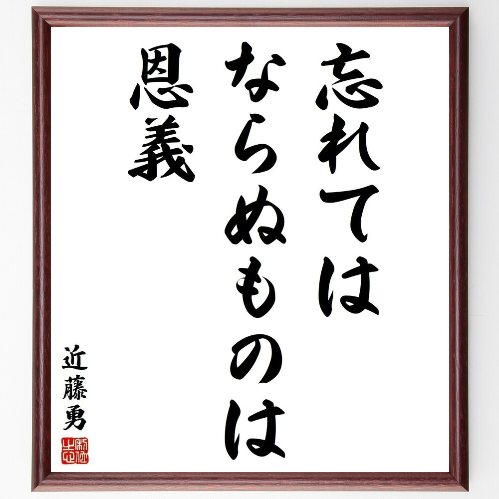 近藤勇の名言「忘れてはならぬものは恩義」手書き書道色紙額／受注後の毛筆直筆（Y3782）