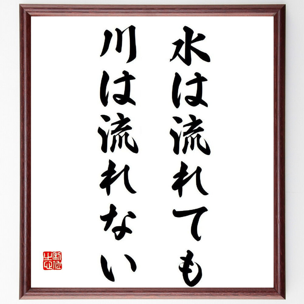 名言「水は流れても川は流れない」手書き書道色紙額／受注後の毛筆直筆（Y3783）