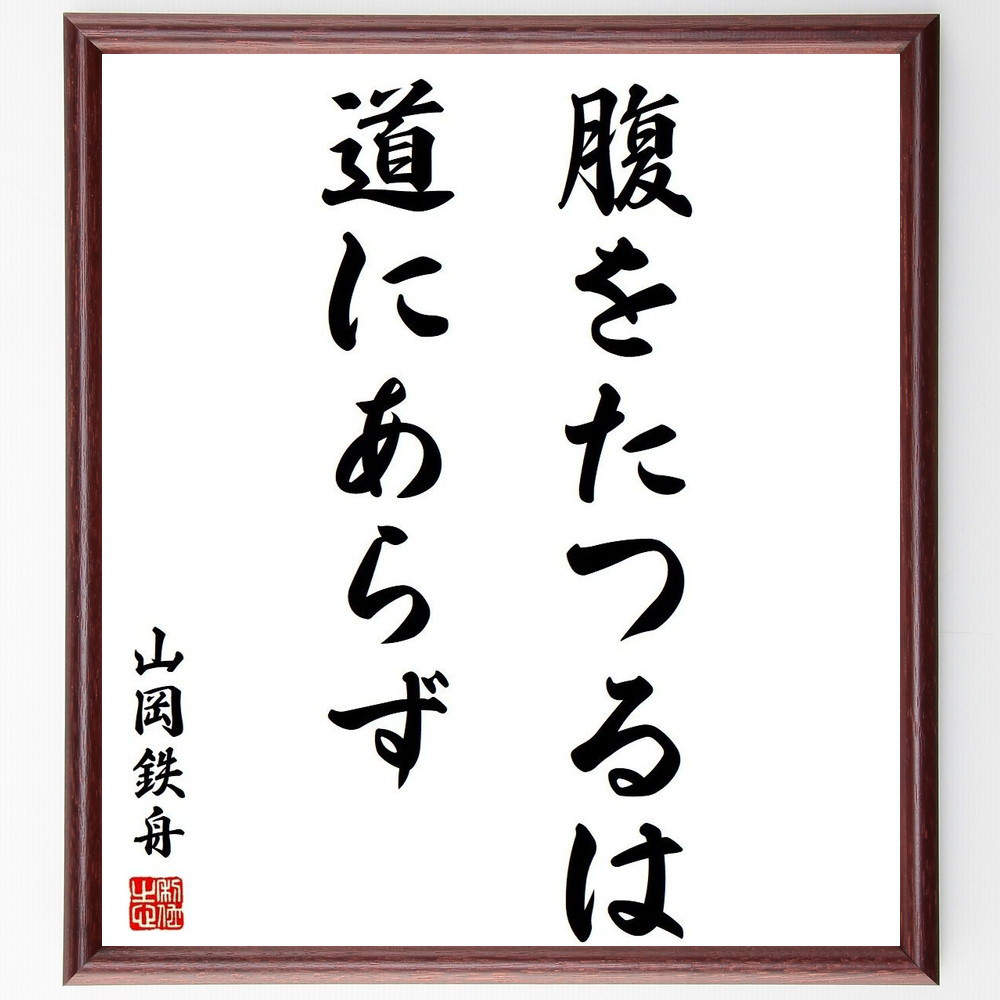 山岡鉄舟の名言「腹をたつるは、道にあらず」手書き書道色紙額／受注後の毛筆直筆（Y3784）