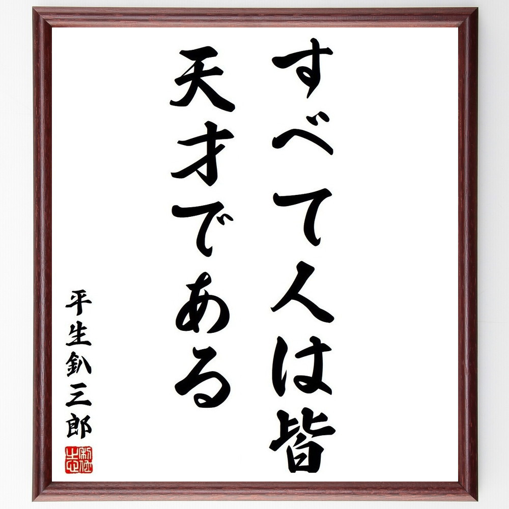平生釟三郎の名言「すべて人は皆、天才である」手書き書道色紙額／受注後の毛筆直筆（Y3787）