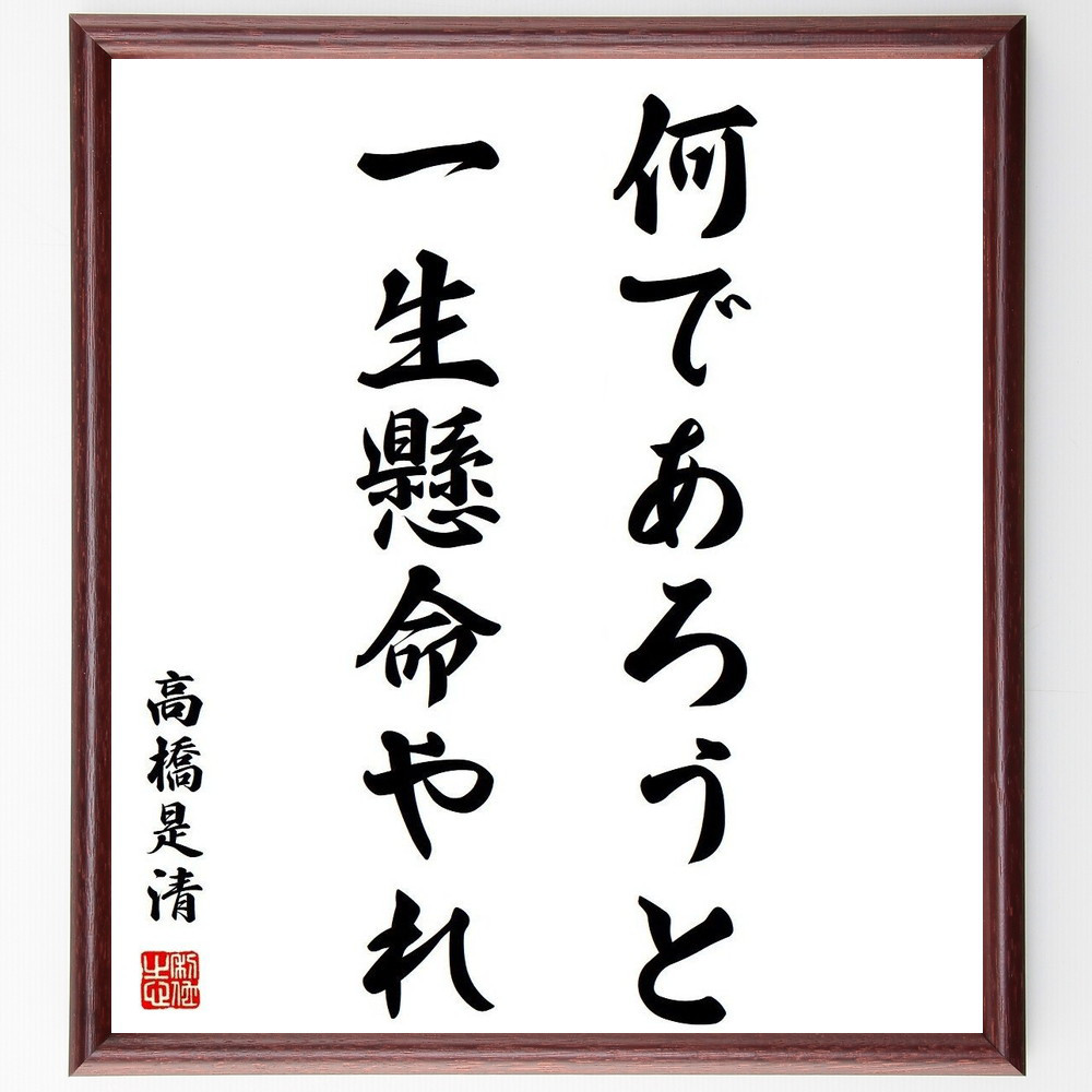 高橋是清の名言「何であろうと、一生懸命やれ」手書き書道色紙額／受注後の毛筆直筆（Y3794）