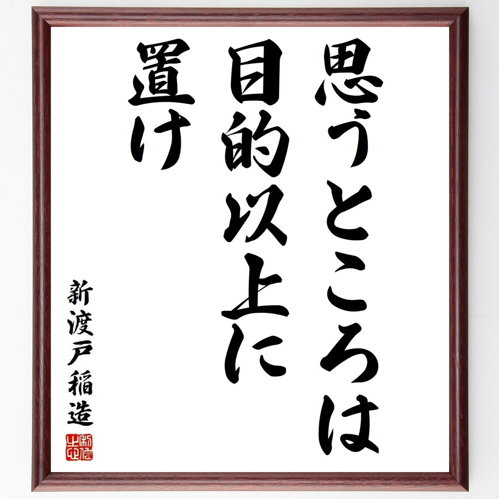 新渡戸稲造の名言「思うところは目的以上に置け」手書き書道色紙額／受注後の毛筆直筆（Y3797）
