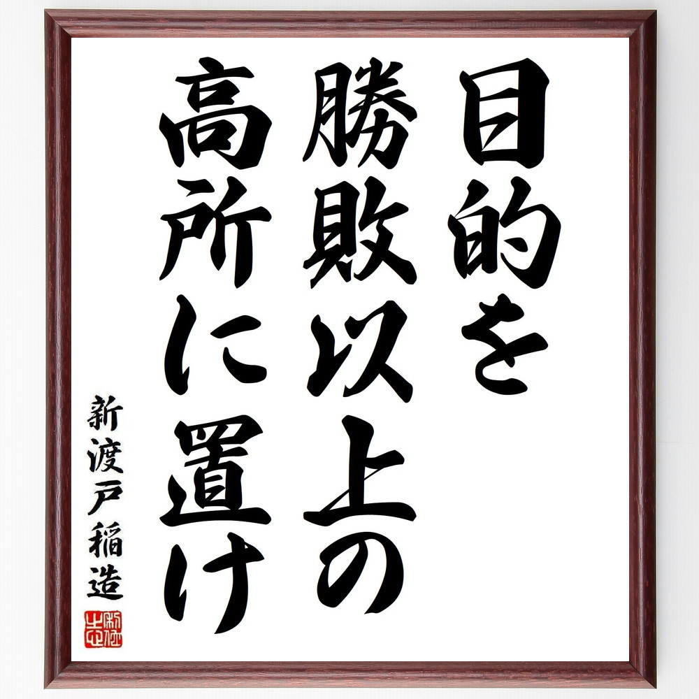 新渡戸稲造の名言「目的を勝敗以上の高所に置け」手書き書道色紙額／受注後の毛筆直筆（Y3798）