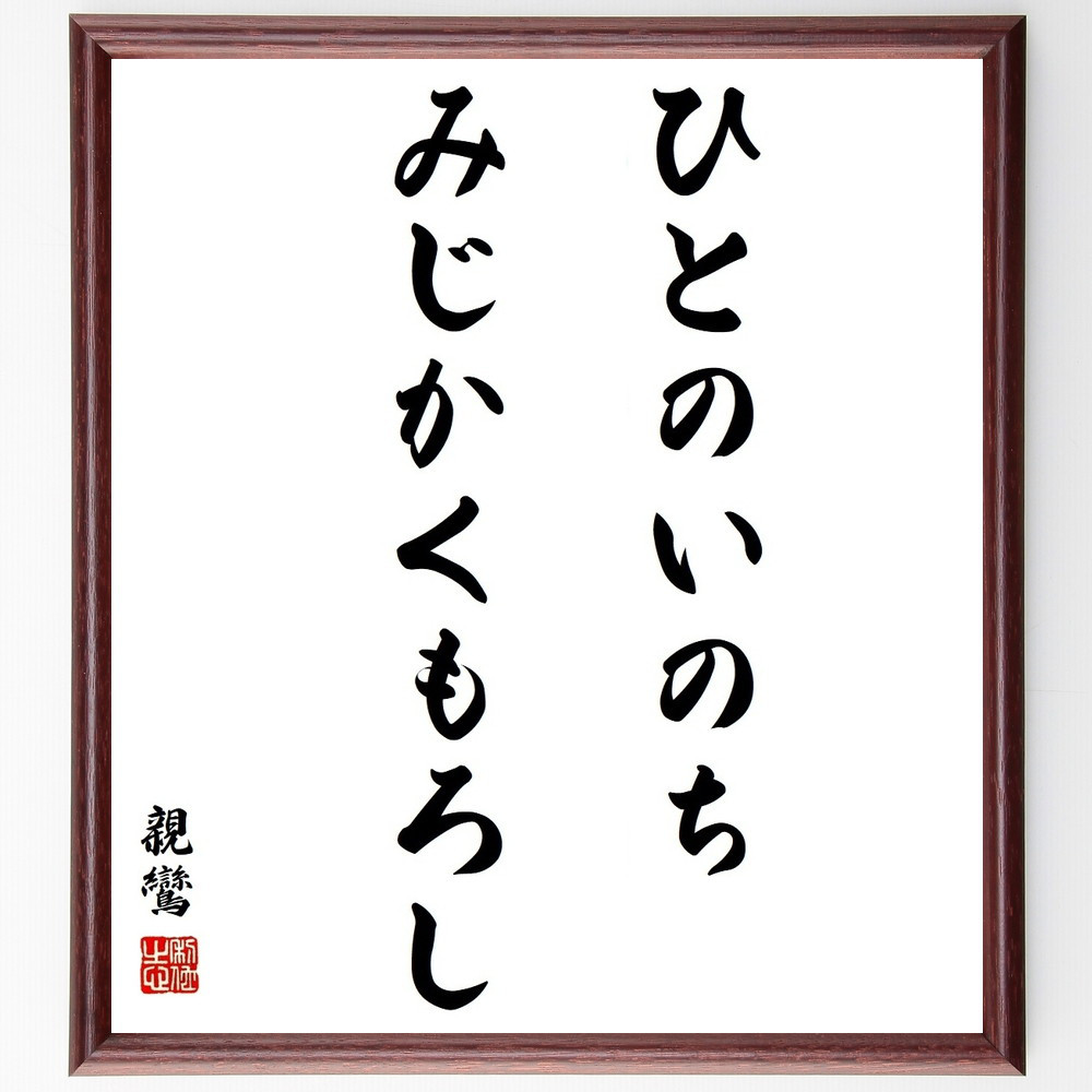 親鸞の名言「ひとのいのちみじかくもろし」手書き書道色紙額／受注後の毛筆直筆（Y3799） 4,784円