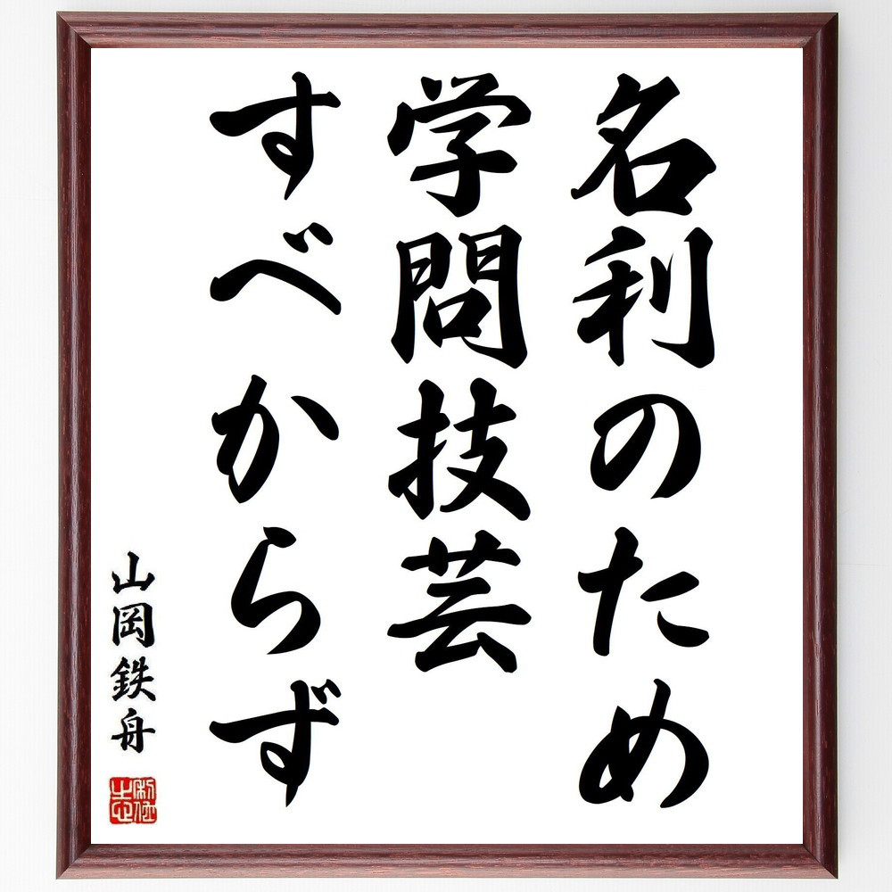 山岡鉄舟の名言「名利のため学問技芸すべからず」手書き書道色紙額／受注後の毛筆直筆（Y3804）