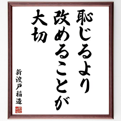 新渡戸稲造の名言「恥じるより、改めることが大切」手書き書道