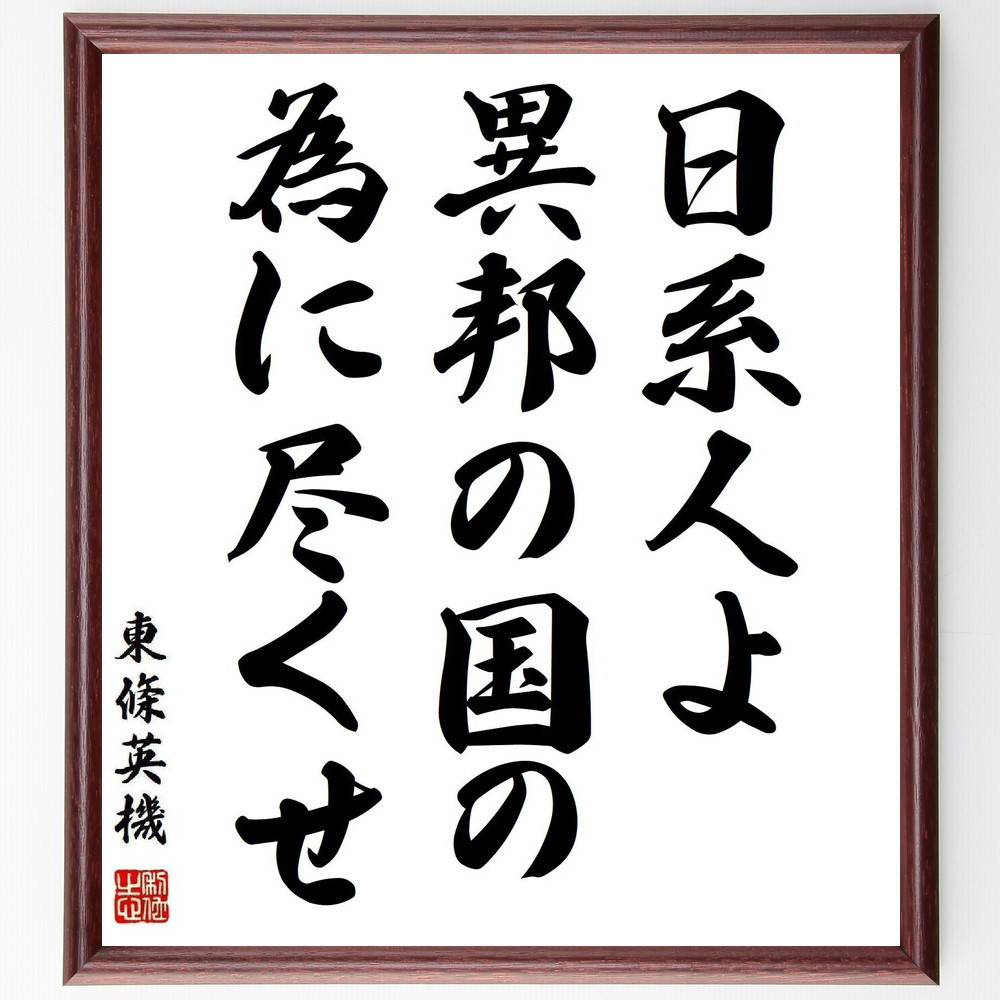 東條英機の名言「日系人よ異邦の国の為に尽くせ」手書き書道色紙額／受注後の毛筆直筆（Y3808）
