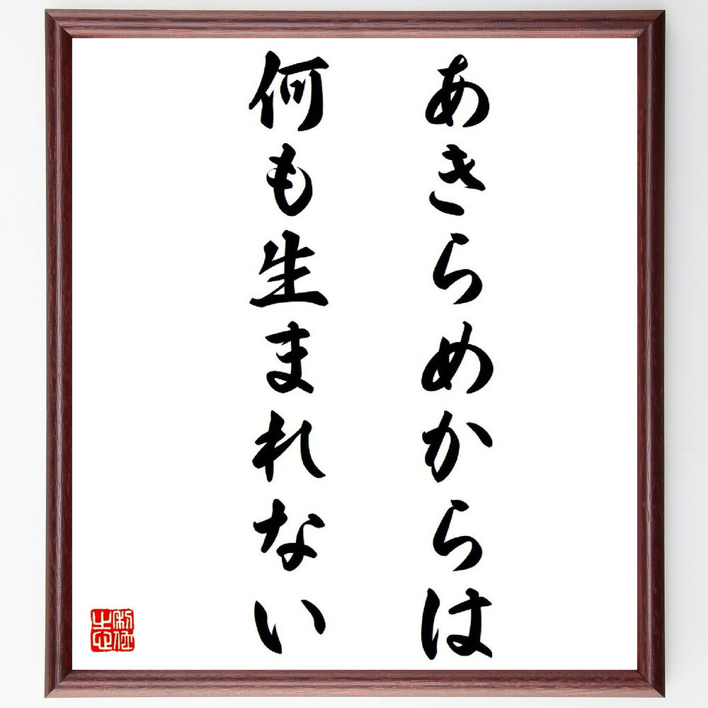 名言「あきらめからは、何も生まれない」手書き書道色紙額／受注後の毛筆直筆（Y3813）