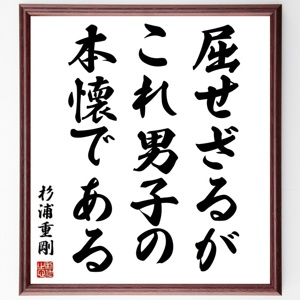 杉浦重剛の名言「屈せざるがこれ男子の本懐である」手書き書道色紙額／受注後の毛筆直筆（Y3818）