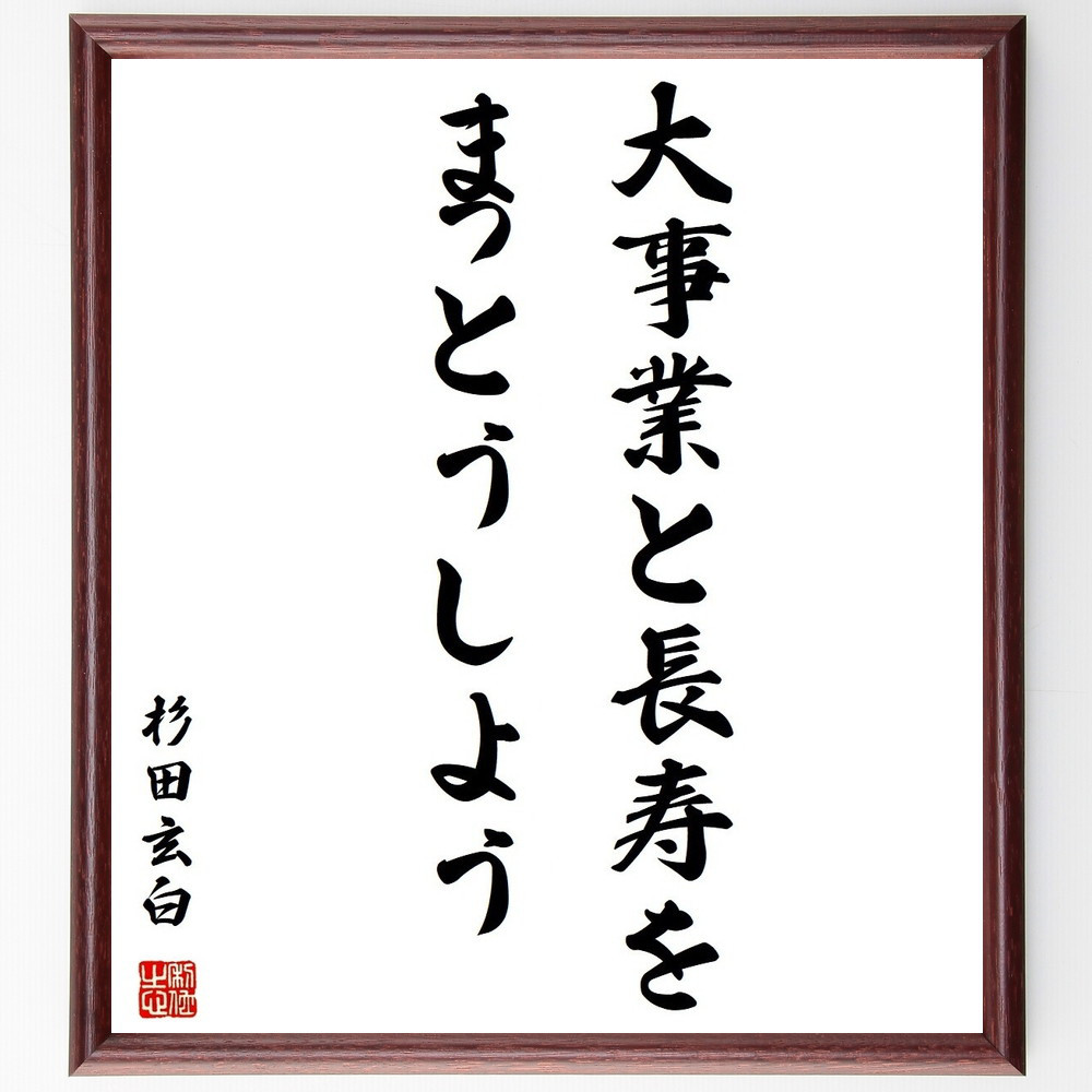 杉田玄白の名言「大事業と長寿を、まっとうしよう」手書き書道色紙額／受注後の毛筆直筆（Y3819）
