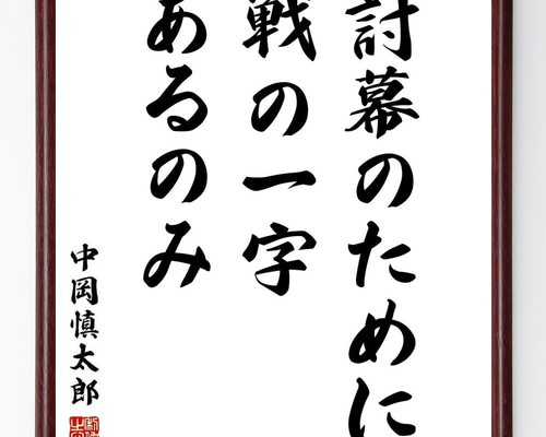 【真作】掛軸　一行書　我以外皆我師　学びの心を説く名言書　教訓の一幅　R159 真筆】掛軸 従一位 久我通久侯爵書『二行書』絹本 肉筆 掛け軸