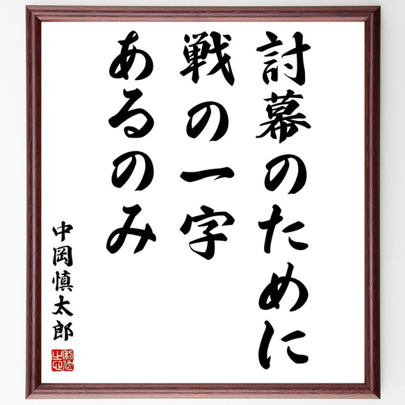 中岡慎太郎の名言「討幕のために、戦の一字あるのみ」手書き書道